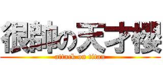 很帥の天才櫻 (attack on titan)