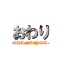 おわり (THANK　YOU)