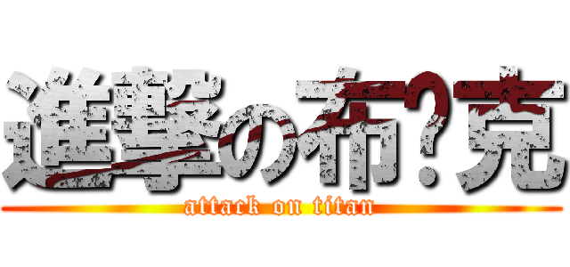 進撃の布萊克 (attack on titan)