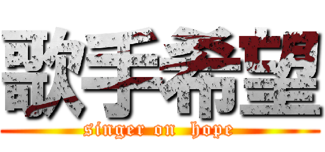 歌手希望 (singer on  hope)
