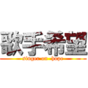 歌手希望 (singer on  hope)