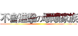 不會進擊の壞壞家族 ()