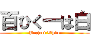 百ひく一は白 (Project White)