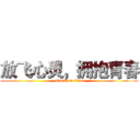 放飞心灵，拥抱青春 (attack on titan)