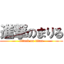 進撃のまりる (attack on titan)