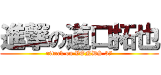 進撃の道口拓也 (attack on VONDS 37)