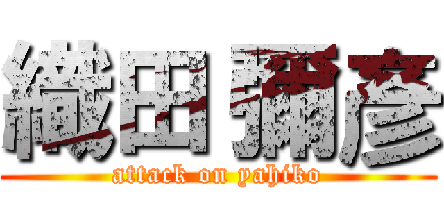 織田 彌彥 (attack on yahiko)