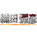 織田 彌彥 (attack on yahiko)