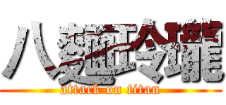 八麵玲瓏 (attack on titan)