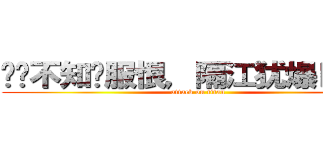 软软不知关服恨，隔江犹爆Ｄ７花 (attack on titan)