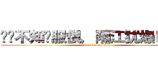 软软不知关服恨，隔江犹爆Ｄ７花 (attack on titan)