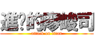 進擊的廖峻司 (attack on titan)