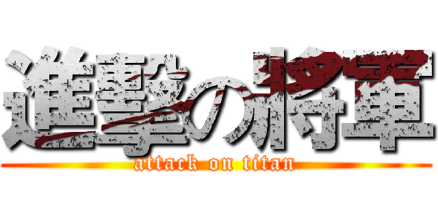 進擊の將軍 (attack on titan)