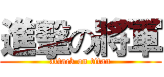 進擊の將軍 (attack on titan)