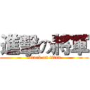 進擊の將軍 (attack on titan)