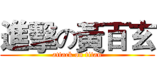 進擊の黃百玄 (attack on titan)