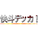 快斗デッカ！ (attack on titan)