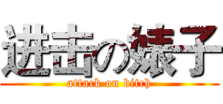 进击の婊子 (attack on bitch)