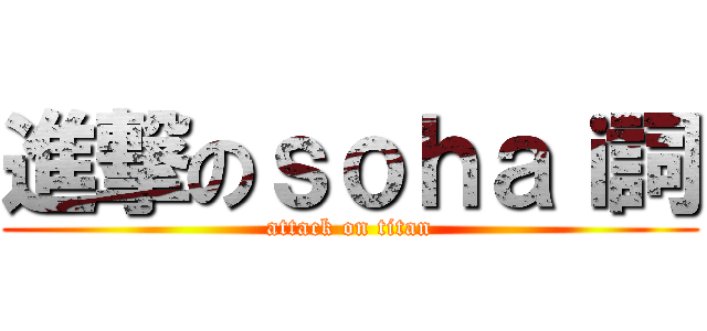 進撃のｓｏｈａｉ詞 (attack on titan)