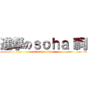 進撃のｓｏｈａｉ詞 (attack on titan)