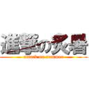 進撃の炙暑 (attack on summer)