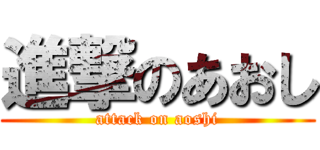 進撃のあおし (attack on aoshi)