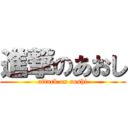 進撃のあおし (attack on aoshi)