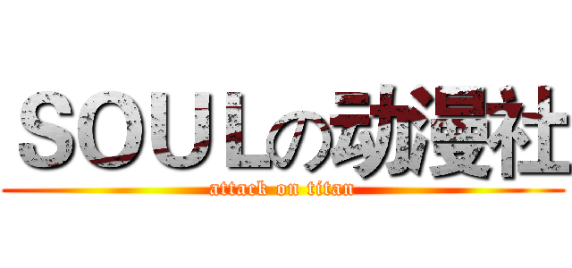 ＳＯＵＬの动漫社 (attack on titan)