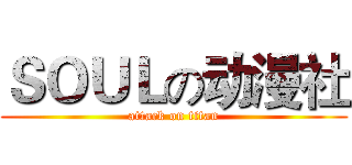 ＳＯＵＬの动漫社 (attack on titan)