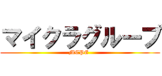 マイクラグループ (MCPE )