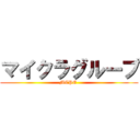 マイクラグループ (MCPE )