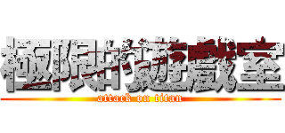 極限的遊戲室 (attack on titan)