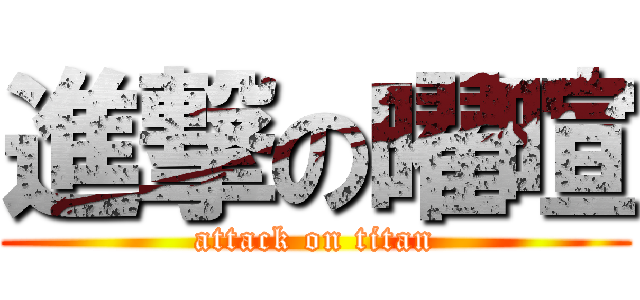 進撃の曜暄 (attack on titan)