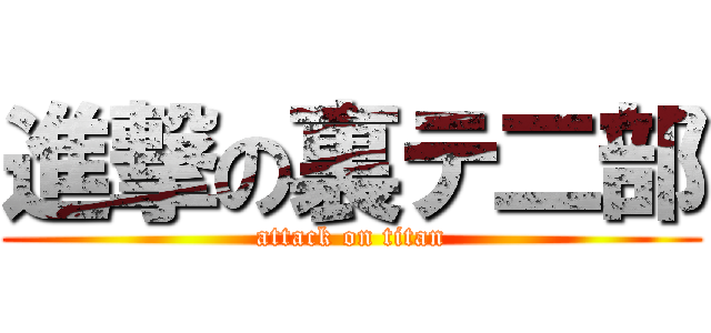 進撃の裏テ二部 (attack on titan)