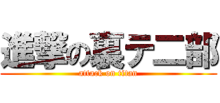 進撃の裏テ二部 (attack on titan)
