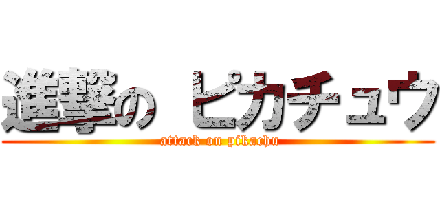 進撃の ピカチュウ ( attack on pikachu)