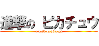 進撃の ピカチュウ ( attack on pikachu)