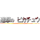 進撃の ピカチュウ ( attack on pikachu)