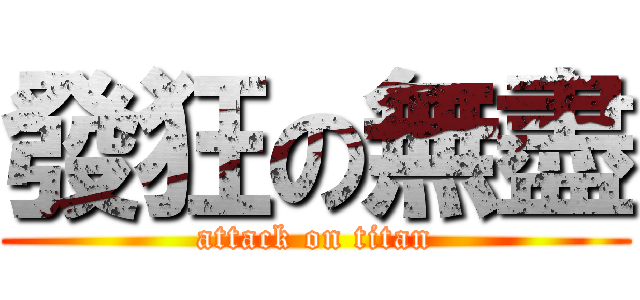 發狂の無盡 (attack on titan)