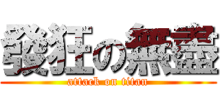 發狂の無盡 (attack on titan)