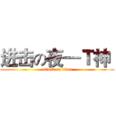 进击の夜—Ｔ神  (attack on titan)