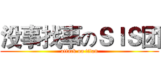 没事找事のＳＩＳ团 (attack on titan)