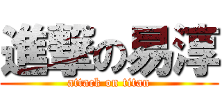 進撃の易淳 (attack on titan)