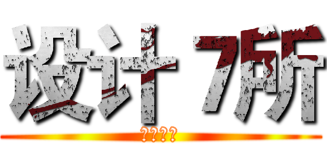 设计７所 (设计七所)