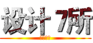 设计７所 (设计七所)