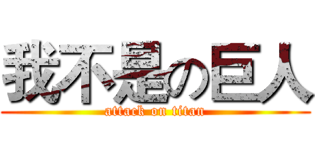 我不是の巨人 (attack on titan)