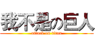 我不是の巨人 (attack on titan)