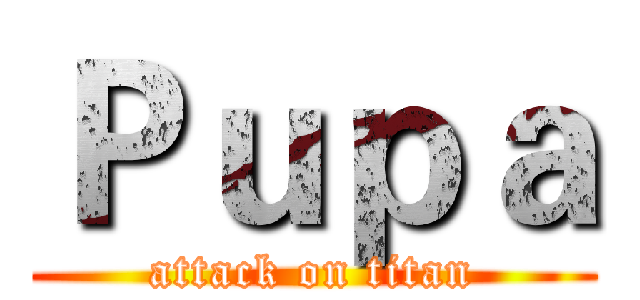 Ｐｕｐａ (attack on titan)
