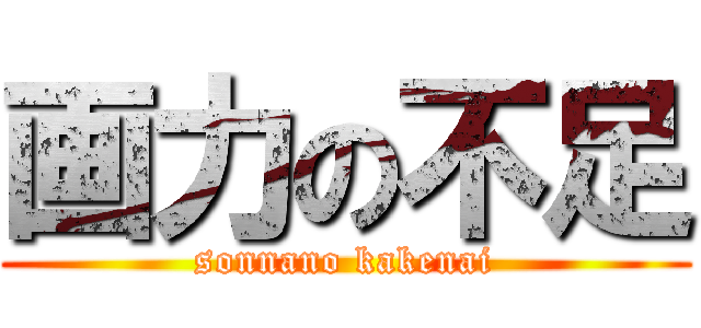 画力の不足 (sonnano kakenai)