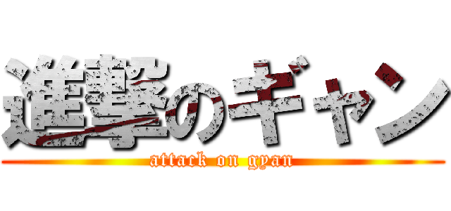 進撃のギャン (attack on gyan)